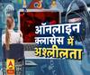 ऑनलाइन क्लासेस में अश्लीलता | Online Education | ABP Ganga