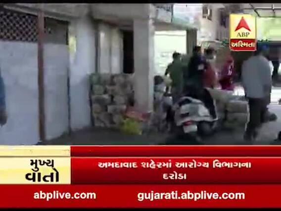 અમદાવાદમાં ફરસાણ અને કેરીના વેપારીઓને ત્યાં આરોગ્ય વિભાગના દરોડા,જુઓ વીડિયો 
