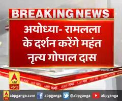 अयोध्या- रामलला के दर्शन करेंगे महंत नृत्य गोपाल दास