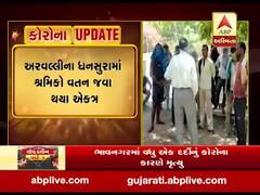 અરવલ્લી: ધનસુરામાં મોટી સંખ્યામાં શ્રમિકો વતન જવા થયા એકત્ર, યોગ્ય વ્યવસ્થા ન થઈ હાવોનો આક્ષેપ, જુઓ વીડિયો 