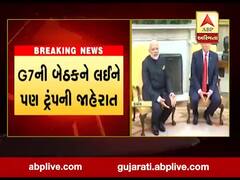 G-7ની બેઠકને લઇ ટ્રમ્પની મોટી જાહેરાત- G-7માં ભારત, રશિયા સહિત ચાર દેશોને સામેલ કરવાની આપી સલાહ