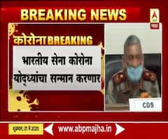 Bipin Rawat | भारतीय सेना कोरोना योद्ध्यांचा सन्मान करणार, चिफ ऑफ डिफेन्स स्टाफ बिपीन रावत यांची माहिती