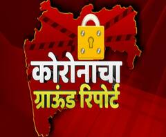Corona Ground Report | कोरोनाचा ग्रामीण भागातील ग्राऊंड रिपोर्ट! तुमच्या जिल्ह्यातील कोरोना अपडेट