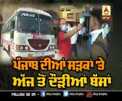 Punjab ਦੀਆਂ ਸੜਕਾਂ 'ਤੇ ਇਹਨਾਂ ਸ਼ਰਤਾਂ ਨਾਲ ਅੱਜ ਤੋਂ ਦੌੜੀਆਂ ਬੱਸਾਂ