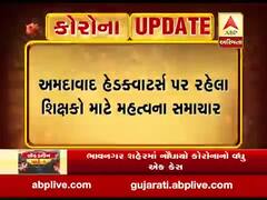 અમદાવાદ હેડક્વાટર્સ પર રહેલા શિક્ષકો માટે મહત્વના સમાચાર, જુઓ વીડિયો