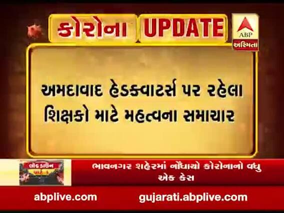 અમદાવાદ હેડક્વાટર્સ પર રહેલા શિક્ષકો માટે મહત્વના સમાચાર, જુઓ વીડિયો