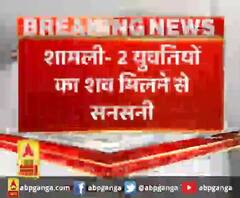 शामली- 2 युवतियों का शव मिलने से सनसनी