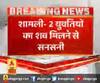 शामली- 2 युवतियों का शव मिलने से सनसनी