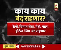 Lockdown Extended | लॉकडाऊनच्या काळात सर्व झोनमध्ये काय काय बंद राहणार? 