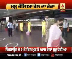 50 ਦਿਨਾਂ ਬਾਅਦ ਮੁਸਾਫਿਰਾਂ ਨੂੰ ਮਿਲੀ ਮੰਜ਼ਿਲ