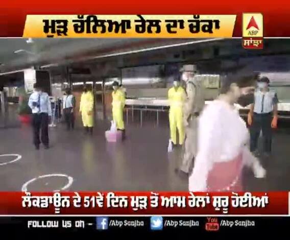 50 ਦਿਨਾਂ ਬਾਅਦ ਮੁਸਾਫਿਰਾਂ ਨੂੰ ਮਿਲੀ ਮੰਜ਼ਿਲ