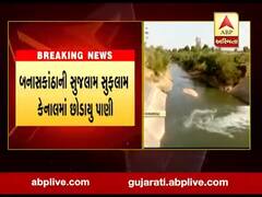 બનાસકાંઠાની સુજલામ સુફલામ કેનાલમાં છોડાયું પાણી, ખેડૂતોમાં ખુશીનો માહોલ