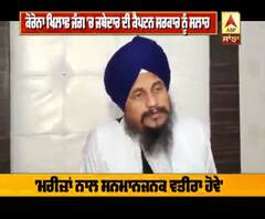 ਕੋਰੋਨਾ 'ਤੇ ਜੱਥੇਦਾਰ ਨੇ ਕੈਪਟਨ ਨੂੰ ਕਿਹੜੀ ਦਿੱਤੀ ਸਲਾਹ ?