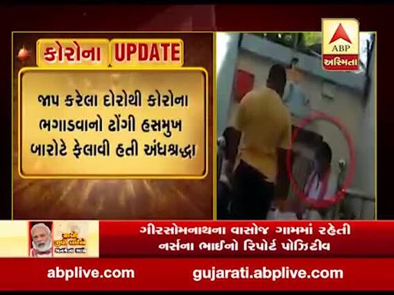 વડોદરાઃ કોરોનાના કપરા કાળમાં અંધશ્રદ્ધા ફેલાવનાર હસમુખ બારોટની કરાઇ ધરપકડ, જુઓ વીડિયો 