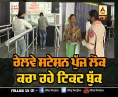 ਟ੍ਰੇਨਾਂ ਲਈ ਟਿਕਟ ਬੁਕਿੰਗ ਹੋਈ ਸ਼ੁਰੂ