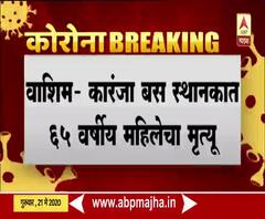वाशिममधील कारंजा इथे 65 वर्षीय महिलेचा बस स्थानकावर मृत्यू; कोरोनाच्या भीतीपोटी कुणीही मृतदेहाजवळ जायला तयार नाही