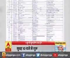 1 जून से शुरू होंगी 200 ट्रेन,आज से ऑनलाइन बुकिंग शुरू