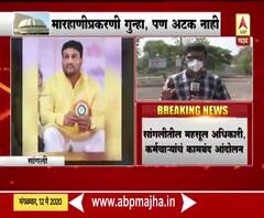 Lockdown 3 | सागंलीतील महसूल अधिकारी, कर्मचाऱ्यांचं कामबंद आंदोलन