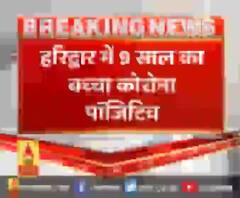 हरिद्वार में 9 साल का बच्चा कोरोना पॉजिटिव