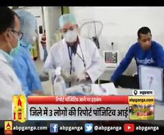 रुद्रप्रयाग - जिले में 3 लोगों की रिपोर्ट पॉजिटिव आई