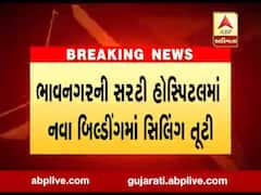 ભાવનગરની સરટી હોસ્પિટલમાં નવા બિલ્ડિંગમાં સિલિંગ તૂટી, જુઓ વીડિયો 