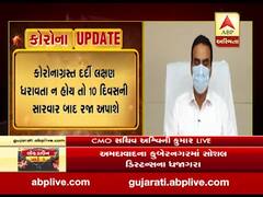 કોરોનાગ્રસ્ત દર્દી લક્ષણ ધરાવતા ન હોય તો 10 દિવસની સારવાર બાદ રજા અપાશે, જુઓ વીડિયો