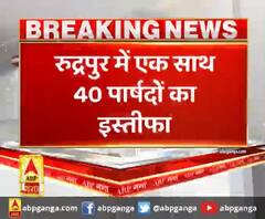 लॉकडाउन के बीच सबसे बड़ी खबर,रुद्रपुर में एक साथ 40 पार्षदों का इस्तीफा