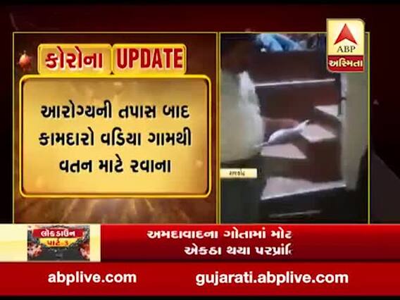  રાજકોટના કોટડા સાંગાણી તાલુકાના વડિયા ગામેથી કામદારો રવાના, જુઓ વીડિયો 