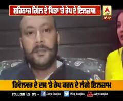 ਸ਼ਹਿਨਾਜ਼ ਦੇ ਪਿਤਾ 'ਤੇ ਲੱਗੇ ਰਿਵੌਲਵਰ ਦੇ ਦਮ 'ਤੇ ਰੇਪ ਦੇ ਇਲਜਾਮ 'ਤੇ ਸੁਣੋ ਪੁਲਿਸ ਨੇ ਕੀ ਕਿਹਾ ?