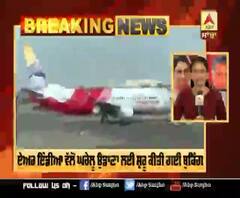 Breaking : ਏਅਰ ਇੰਡੀਆ ਵੱਲੋਂ ਘਰੇਲੂ ਉਡਾਣਾ ਲਈ ਸ਼ੁਰੂ ਕੀਤੀ ਗਈ ਬੁਕਿੰਗ