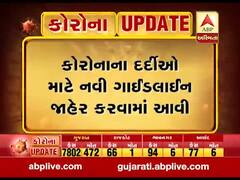 કોરોના દર્દીઓ માટે સરકારે જાહેર કરી નવી ગાઈડલાઈન, જુઓ વીડિયો 