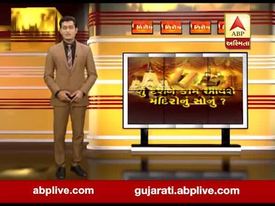 અસ્મિતા વિશેષ: શું દેશને કામ આવશે મંદિરોનું સોનું?