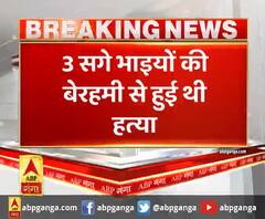 गंगा दोपहर : 3 भाइयों पीट -पीट कर मार डाला | ABP GANGA 
