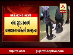 નર્મદા સુઘડ કેનાલમાં ઝંપલાવી અમદાવાદના આધેડની આત્મહત્યા, જુઓ વીડિયો 