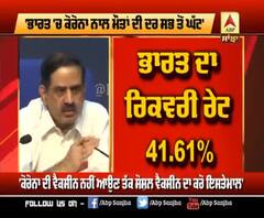 ਸੁਣੋ,ਕੋਰੋਨਾ ਨੂੰ ਲੈ ਕੇ ਸਿਹਤ ਮੰਤਰਾਲੇ ਨੇ ਕਿਹੜੀ ਕਹੀ ਵੱਡੀ ਗੱਲ 