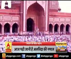 आज रमजान का आखिरी जुमा,आज पढ़ी जानी है अलविदा की नमाज