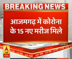 Ganga Prime: आजमगढ़ में कोरोना के 15 नए मरीज मिले | ABP Ganga 