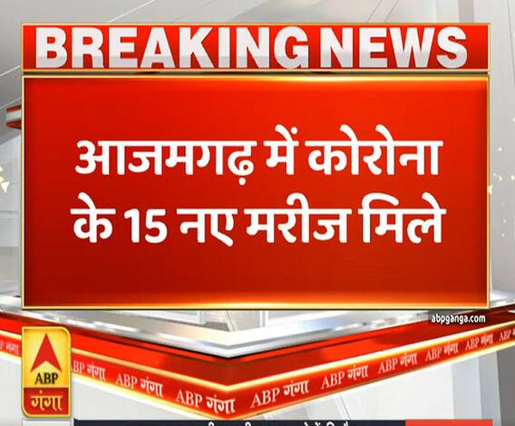 Ganga Prime: आजमगढ़ में कोरोना के 15 नए मरीज मिले | ABP Ganga 