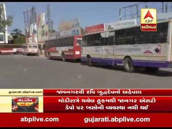 જામનગરમાં એસટી બસો ક્યારે ઉપડશે તેને લઈ સવાલ, જુઓ વીડિયો