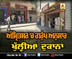 ਅੰਮ੍ਰਿਤਸਰ ਦੇ ਬਾਜ਼ਾਰਾਂ 'ਚ ਰੋਣਕ,ਗਰੁੱਪ ਅਨੁਸਾਰ ਖੁੱਲ੍ਹੀਆਂ ਦੁਕਾਨਾ