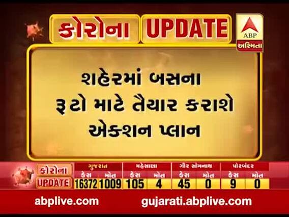 અમદાવાદમાં આવતીકાલથી AMTS-BRTS 50 ટકા કેપેસિટી સાથે દોડશે, જુઓ વીડિયો 