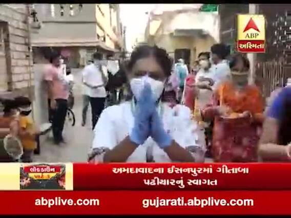 અમદાવાદઃ ઇસનપુરમાં કોરોના વોરિયર્સ ગીતાબાનું સોસાયટીના લોકોએ કર્યું સ્વાગત, જુઓ વીડિયો 