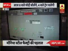 Ground Report: रांची की मोंगिया स्टील फैक्ट्री में फिर से कामकाज शुरू | Lockdown