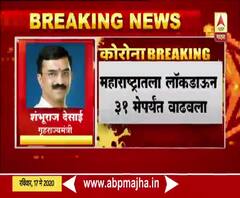 Lockdown 4.0 | महाराष्ट्रात लॉकडाऊन वाढला, ग्रामीण गृहराज्यमंत्री शंभूराज देसाईंची प्रतिक्रिया