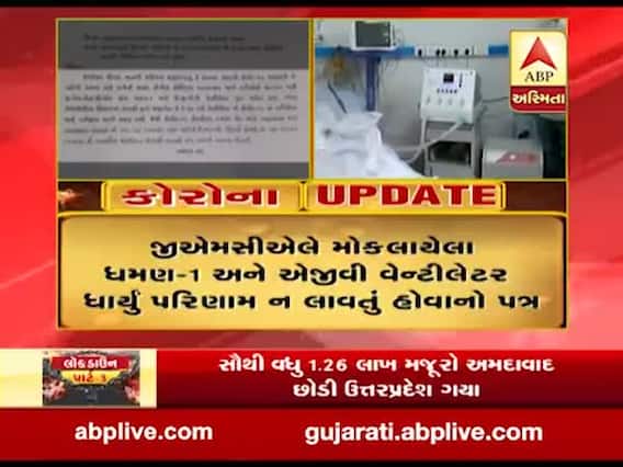 રાજકોટ કંપનીએ તૈયાર કરેલ ધમણ-1 વેન્ટીલેટર કોવિડ-19ની સારવારમાં થયું ફેલ, જુઓ વીડિયો 