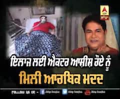 ਇਲਾਜ ਲਈ ਐਕਟਰ ਆਸ਼ੀਸ਼ ਰੌਏ ਨੂੰ ਮਿਲੀ ਆਰਥਿਕ ਮਦਦ | Anurag Kashyap | Hansal Mehta 