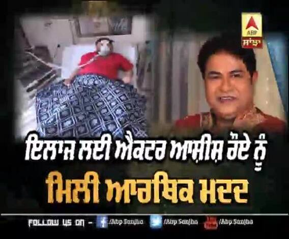 ਇਲਾਜ ਲਈ ਐਕਟਰ ਆਸ਼ੀਸ਼ ਰੌਏ ਨੂੰ ਮਿਲੀ ਆਰਥਿਕ ਮਦਦ | Anurag Kashyap | Hansal Mehta 