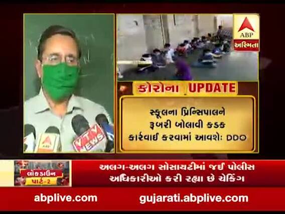 રાજકોટ: પારડી ગામની સરકારી સ્કૂલે વિદ્યાર્થીઓને બોલાવ્યા, લોકડાઉનના ઉડ્યા લીરેલીરા, જુઓ વીડિયો 
