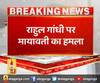 राहुल गांधी और मायावती का हमला
