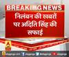 निलंबन की खबरों पर अदिति सिंह की सफाई, पार्टी की तरफ से नहीं मिली सूचना- अदिति सिंह